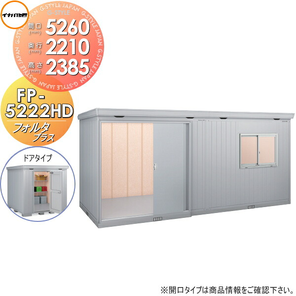 【無料★排他的権利客体】 屋根裏部屋 納める フォルタプラス FP-5222固定ディスク 部屋の入り口印字機 ご機嫌大屋根 多雪型 間口5260×奥ぶかさ2210×高さ2385粍 イナバ屋根裏部屋 稲葉製造所 納める庫 野天 中・大型屋根裏部屋 バス発着場 断熱材付き添い人 エクステリア・ガーデンファニチャー-物置き