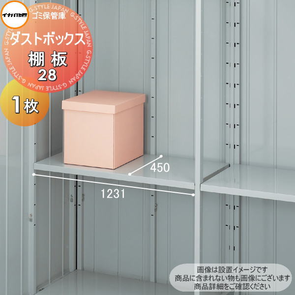 【部品】 イナバ物置 稲葉製作所 ダストボックス 棚板 28 梱包番号H1-2871 1枚 厚さ30×奥行450×幅1231mm 棚板取付用フック付き 車庫 倉庫 棚 収納 整理 小物