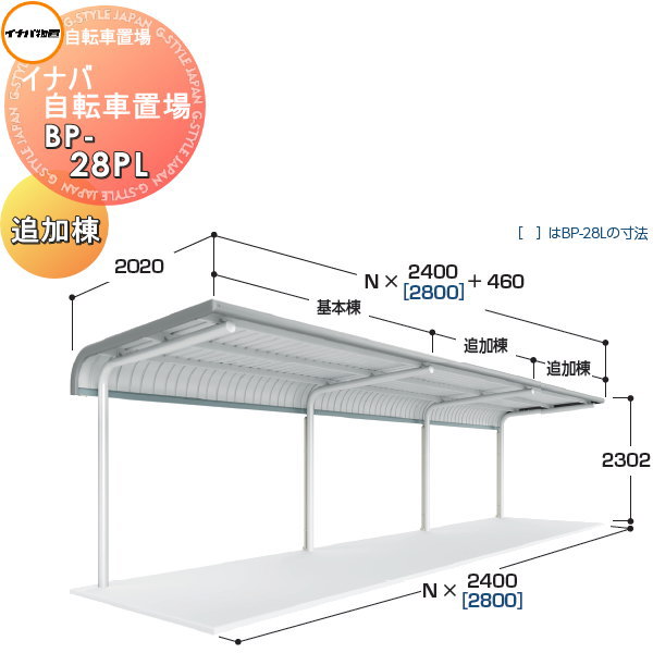 【無料★特典対象】 イナバ物置 稲葉製作所 自転車置場 BPタイプ BP-28PL 一般型 追加棟 プレート式 間口2800×奥行2020×高さ2302mm 収納目安 7台収納 イナバ物置 稲葉製作所 自転車 屋根 駐輪 バイク 置場 省スペース