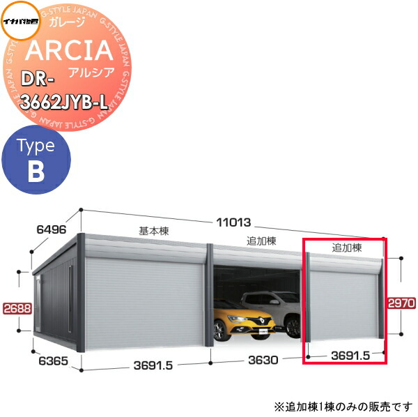 【無料★特典対象】 車庫 ガレージ ARCIA(アルシア) TypeB DR-3662JYB-L 追加棟(2台目以降収納タイプ)ジャンボ 豪雪型 間口3691.5×奥行6365×高さ2970mm イナバ物置 稲葉製作所 デザイナーズガレージ 倉庫 電動シャッター ハイスピード リモコン