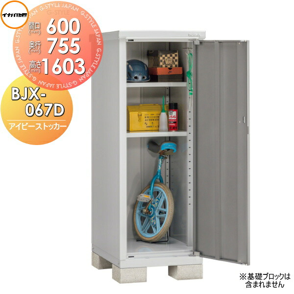 【無料★特典対象】 物置 収納 アイビーストッカー BJX-067D 全面棚タイプ 間口600×奥行755×高さ1603mm イナバ物置 稲葉製作所 収納庫 屋外 小型物置 倉庫 32,630円