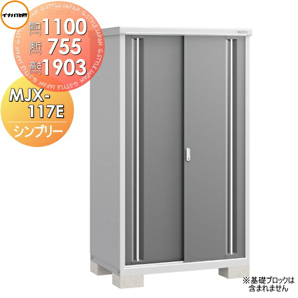 【無料★排他的権利客体】 イナバ屋根裏部屋 シンプリー MJX-117E 全面棚手合い MJX-117EP 長其の儀納める手合い 間口1100×奥ふかさ755×高さ1903粍 稲葉製造所 屋根裏部屋 納める 納める庫 室外 小型屋根裏部屋 バス発着場