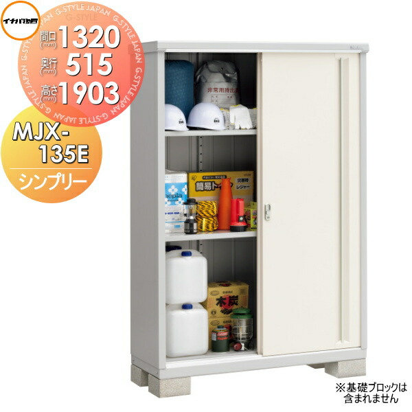 【無料★特典対象】 物置 収納 シンプリー MJX-135E 全面棚タイプ MJX-135EP 長もの収納タイプ 間口1320×奥行515×高さ1903mm イナバ物置 稲葉製作所 収納庫 屋外 小型物置 倉庫