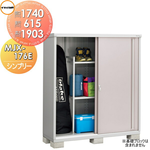 【無料★特典対象】 物置 収納 シンプリー MJX-176E 全面棚タイプ MJX-176EP 長もの収納タイプ 間口1740×奥行615×高さ1903mm イナバ物置 稲葉製作所 収納庫 屋外 小型物置 倉庫