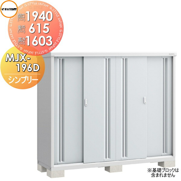 【無料★特典対象】 物置 収納 シンプリー MJX-196D 全面棚タイプ 間口1940×奥行615×高さ1603mm イナバ物置 稲葉製作所 収納庫 屋外 小型物置 倉庫