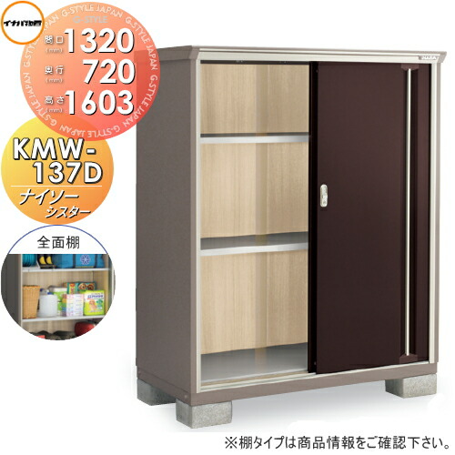 【無料★特典対象】 物置 収納 ナイソーシスター KMW-137D 全面棚タイプ 間口1320×奥行720×高さ1603mm イナバ物置 稲葉製作所 収納庫 屋外 小型物置 倉庫