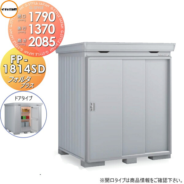 【無料★特典対象】 物置 収納 フォルタプラス FP-1814SD ドアタイプ スタンダード 一般型 間口1790×奥行1370×高さ2085mm イナバ物置 稲葉製作所 収納庫 屋外 中・大型物置 倉庫 断熱材付き