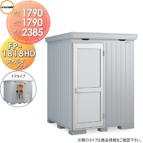 【無料★特典対象】 イナバ物置 フォルタプラス FP-1818HD ドアタイプ ハイルーフ 一般型 間口1790×奥行1790×高さ2385mm 稲葉製作所 物置 収納 収納庫 屋外 中・大型物置 倉庫 断熱材付き|DIYエクステリアSTYLE-JAPAN-GROUP