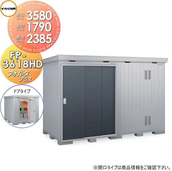 【無料★特典対象】 物置 収納 フォルタプラス FP-3618HD ドアタイプ ハイルーフ 一般型 間口3580×奥行1790×高さ2385mm イナバ物置 稲葉製作所 収納庫 屋外 中・大型物置 倉庫 断熱材付き