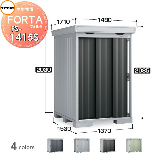【無料★特典対象】 物置 収納 フォルタ FS-1415S スタンダード 一般型 間口1370×奥行1530×高さ2085mm イナバ物置 稲葉製作所 収納庫 屋外 中・大型物置 倉庫 指定建築材料 頑丈