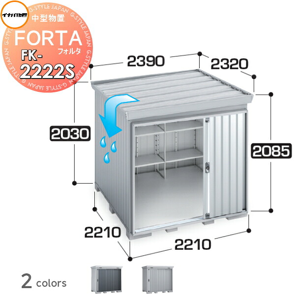 【無料★特典対象】 物置 収納 フォルタ FK-2222S スタンダード 屋根傾斜変更タイプ 多雪型 間口2210×奥行2210×高さ2085mm イナバ物置 稲葉製作所 収納庫 屋外 中・大型物置 倉庫 指定建築材料 頑丈