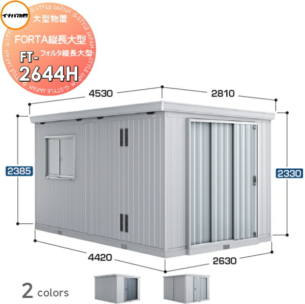 【無料★特典対象】 物置 収納 フォルタ縦長大型 FT-2644H ハイルーフ 一般型 間口2630×奥行4420×高さ2385mm イナバ物置 稲葉製作所 収納庫 屋外 大型物置 倉庫 指定建築材料 頑丈