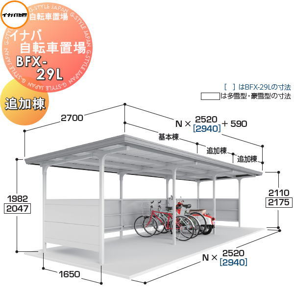 【無料★特典対象】 イナバ物置 稲葉製作所 自転車置場 BFXタイプ BFX-29L 一般型 追加棟 間口2940×奥行2700×高さ2110mm 収納目安 7台収納 イナバ物置 稲葉製作所 自転車 屋根 駐輪 バイク 置場 省スペース