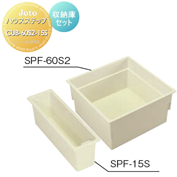 ハウスステップ キッチンステップ ステップ 送料無料 階段 勝手口 ステップ Joto Cub 60s2 15s 城東テクノ Diyエクステリアstyle Japan Groupシンプルデザインでコストパフォーマンスに優れています Joto ハウスステップ 収納庫セット 収納