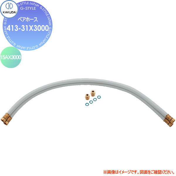 【無料★特典対象】 カクダイ KAKUDAI ペアホース 413-31X3000 15AX3000 住宅設備 建材 水回り 水周り リフォーム 蛇口 水栓 リフォーム リノベーション DIY