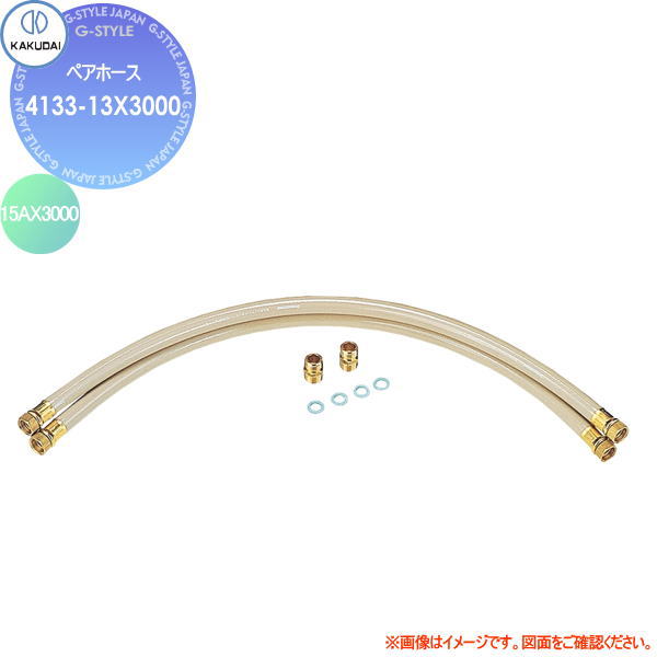 【無料★特典対象】 カクダイ KAKUDAI ペアホース 4133-13X3000 15AX3000 住宅設備 建材 水回り 水周り リフォーム 蛇口 水栓 リフォーム リノベーション DIY