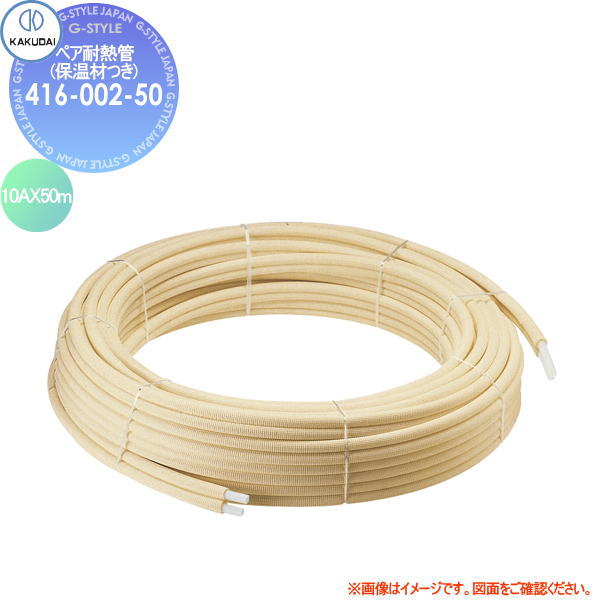 【無料★特典対象】 カクダイ KAKUDAI ペア耐熱管(保温材つき) 10A 416-002-50 10AX50m 住宅設備 建材 水回り 水周り リフォーム 蛇口 水栓 リフォーム リノベーション DIY