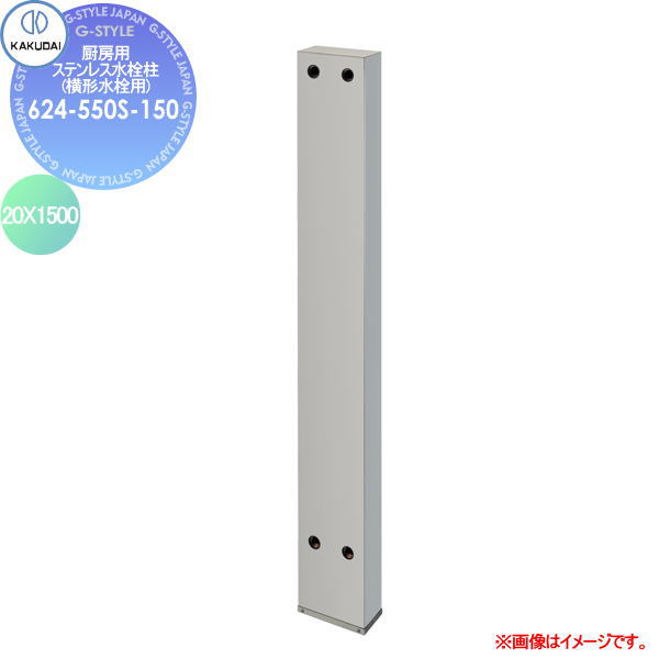 【無料★排他的権利客体】 カクダイ KAKUDAI 勝手もと用ステンレス鋼水栓柱(横形水栓用)624-550S-15020X1500住みか備え付ける 建材 水回転運動 水あたり近所 リフォーム 水道の栓 水栓 リフォーム 革新 DIY