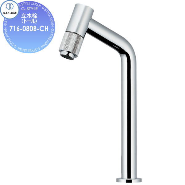 【無料★排他的権利客体】カクダイ KAKUDAI 立水栓(トール) Minimal 鎚 716-080B-CH 住み処とり備える 建材 水回転運動 水あたり近所 リフォーム 水道の栓 水栓 リフォーム 革新 DIY