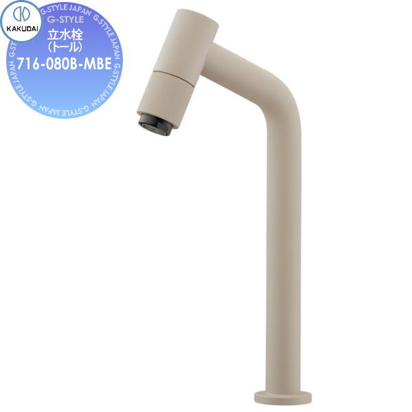 【無料★排他的権利客体】カクダイ KAKUDAI 立水栓(トール) Minimal 鎚 716-080B-MBE 引っ敷きベージュ住み処とり備える 建材 水回転運動 水あたり近所 リフォーム 水道の栓 水栓 リフォーム 革新 DIY