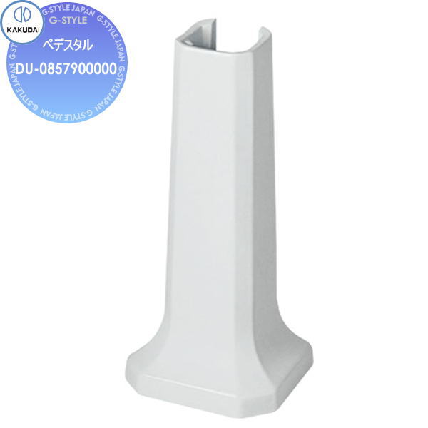 【無料★特典対象】 カクダイ KAKUDAI ペデスタル 無彩色 DURAVIT #DU-0857900000 住宅設備 建材 水回り 水周り リフォーム 蛇口 水栓 リフォーム リノベーション DIY｜DIYエクステリアSTYLE-JAPAN-GROUP