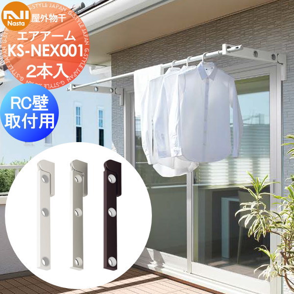 【無料★特典対象】 室外物干 NASTA キョウワ ナスタ 室外物干 エアアーム RC壁取付用部品セット KS-NEX001 KS-501LPS 物干し 10,010円