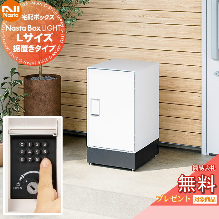 【無料★特典対象】 NASTA ナスタ Nasta Box LIGHT ・宅配ボックス：Lサイズ ・据置きタイプ ・プッシュボタン錠 ナスタ ライト IPX4