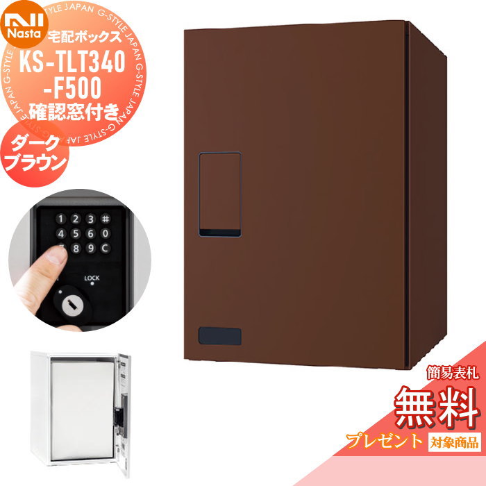 【無料★特典対象】 宅配ボックス NASTA ナスタ KS-TLT340-F500-DB 確認窓付き ダークブラウン 前入前出 防滴タイプ メカ式 ポスト 宅配ポスト組合せ