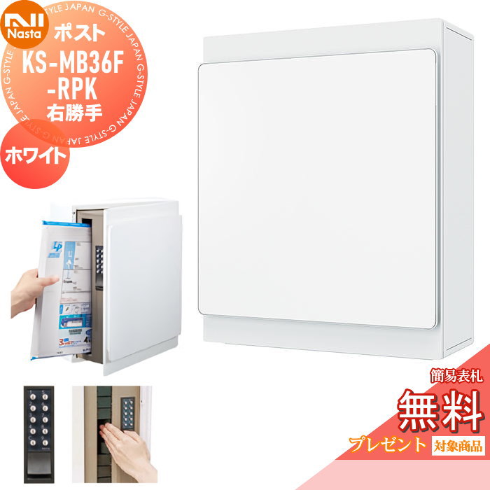 【無料★排他的権利客体】 置き手紙郵便受け 郵便うけ 壁信用販売 NASTA ナスタ KS-MB36F-RPK-W 白いこと 横入前出 右勝手もと 防滴印字機 飾りもの 鍵付き添い人