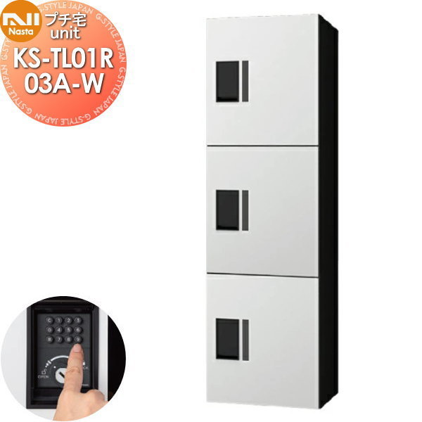 【無料★特典対象】 NASTA ナスタ プチ宅unit 捺印無し KS-TL01R03A-W ホワイト×ブラック 前入前出 防水構造（IPX4） 機械式 高さ1200×幅360×奥行316 D-ALL関連品 集合住宅用 宅配ボックス UNIT マンション アパート 店舗 業務用 公共 ユニット ロッカータ