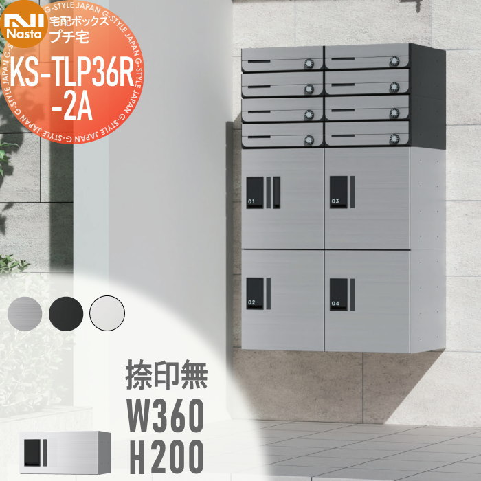【無料★排他的権利客体】 NASTA ナスタ プチ宅 捺印皆無 KS-TLP36R2A ステンレスヘアーライン・ブラック・ホワイト 前入前出 雨合羽社会システム（IPX4） 機械類式 高さ200×幅360×奥ふかさ317 D-ALLかかわり合い品 寄せあつめる住み処用 宅配ボックス席 UNIT アパルトマン アパルトマン バス発着場 御勤め用 総有