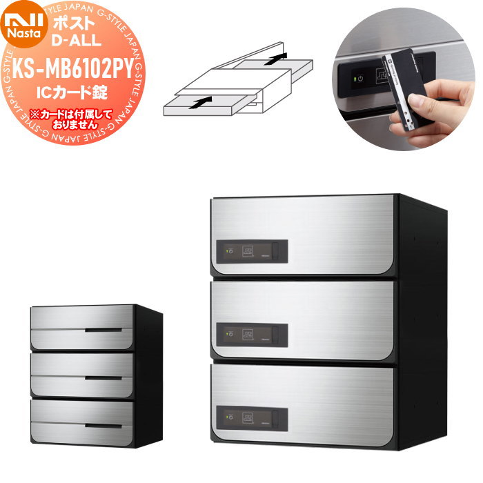 【無料★特典対象】 NASTA ナスタ D-ALL ディーオール KS-MB6102PY-3IC ICカード錠 横開き 3戸用 W280×H120（1戸辺り） 前入後出 屋内タイプ シャーロック製カード対応 大型郵便物対応 集合住宅用 マンション アパート 店舗 業務用 公共 郵便ポスト 郵便受け
