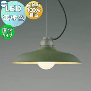 照明 おしゃれ コイズミ照明 KOIZUMI ペンダントライト AP45570L フランジタイプ シダーグリーン塗装 電球色 エイジング塗装 ビンテージ 白熱球100W相当