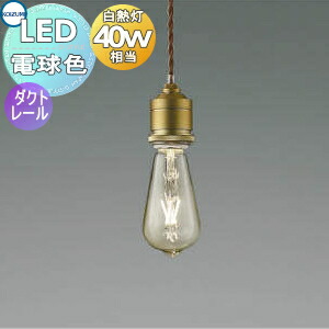 コイズミ　ペンダントライト　アイアン コイズミ照明 ペンダントライト AP52331 電球色 LED プラグ