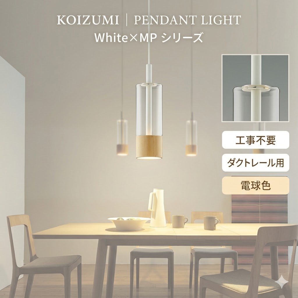 照明 おしゃれ コイズミ照明 KOIZUMI ペンダントライト AP57318 ダクトレール用 メープル ガラス・透明 白色塗装 電球色 白熱球60W相当