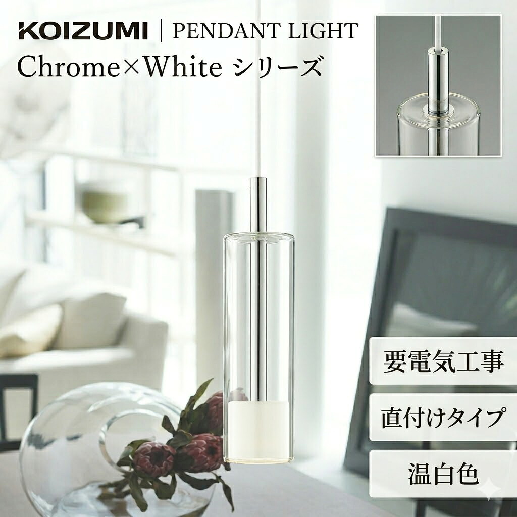 照明 おしゃれ コイズミ照明 KOIZUMI ペンダントライト AP57300 フランジタイプ クロムメッキ 白色塗装 温白色 ガラス 白熱球60W相当