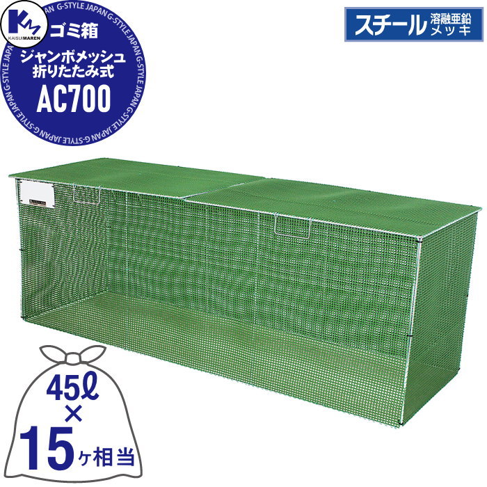 【無料★特典対象】 ゴミステーション ゴミ箱 カイスイマレン 集積ステーション ACシリーズ Type AC ジャンボメッシュ折りたたみ式 AC700 容量:約700L　45Lゴミ袋、15ヶ相当 公共 ゴミ置き場 集合住宅 KAISUIMAREN