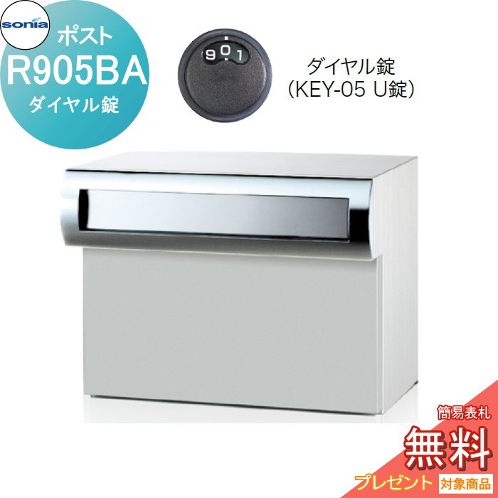 【無料★特典対象】 戸建郵便受箱 口金ポスト コーワソニア Rタイプ　R905BA ダイヤル錠 KOWA SONIA