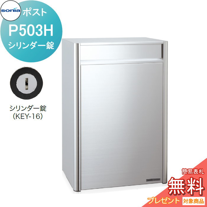 【無料★特典対象】 戸建郵便受箱 オールステンレスポスト コーワソニア P503H　シリンダー錠 KOWA SONIA