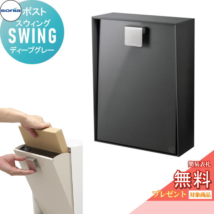 【無料★排他的権利客体】 戸建水茎の跡受箱 郵便うけ コーワソニア 律動的な調子（SWING） ディープグレー KOWA SONIA