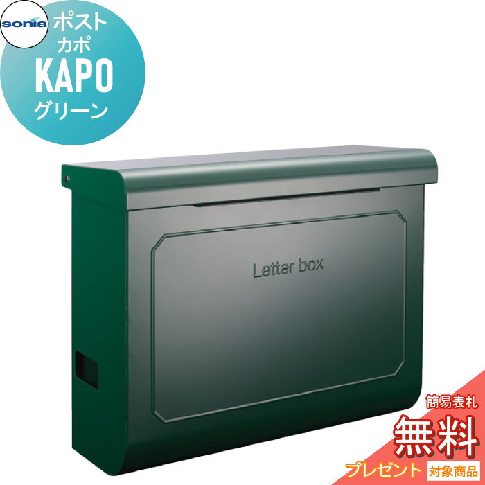 【無料★特典対象】 戸建郵便受箱 ポスト コーワソニア カポ（KAPO）グリーン KOWA SONIA 18,900円
