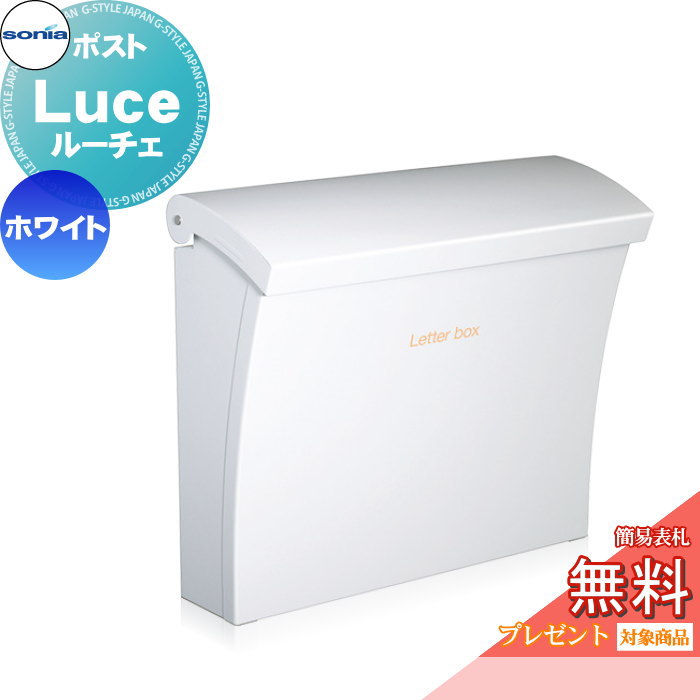 【無料★特典対象】 戸建郵便受箱 ポスト コーワソニア ルーチェ(Luce)ホワイト KOWA SONIA