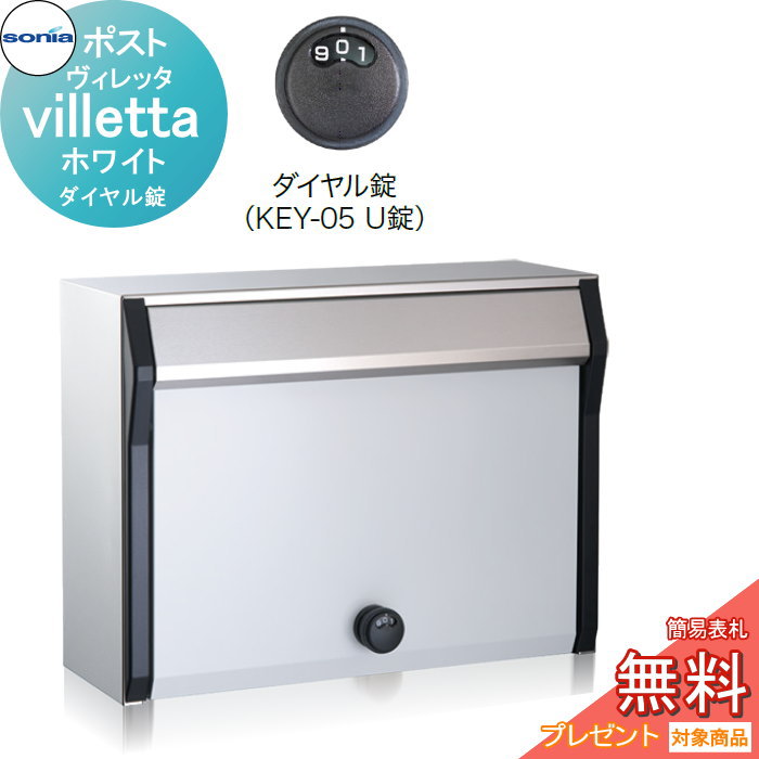 【無料★特典対象】 戸建郵便受箱 ポスト コーワソニア ヴィレッタ（villetta）ホワイト　ダイヤル錠 KOWA SONIA 15,000円