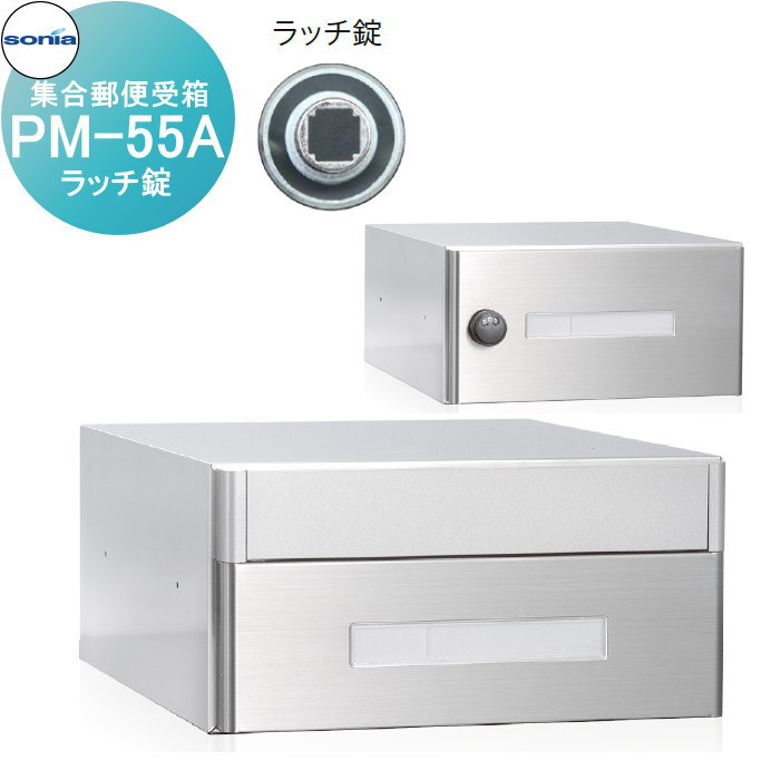 【無料★排他的権利客体】 寄りあつまる水茎の跡受箱 郵便うけ コーワソニア PM-55A ラッチ錠 KOWA SONIA