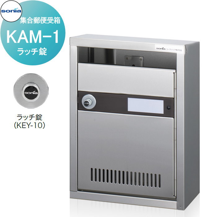 【無料★特典対象】 集合郵便受箱 ポスト コーワソニア KAM-1　ラッチ錠 KOWA SONIA｜DIYエクステリアSTYLE-JAPAN-GROUP