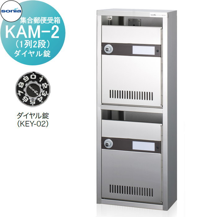 【無料★排他的権利客体】 寄りあつまる置き手紙受箱 郵便うけ コーワソニア KAM-2 （1列2段）文字盤錠 KOWA SONIA