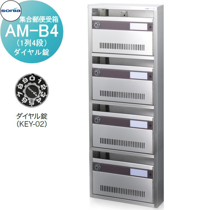 【無料★排他的権利客体】 寄りあつまる水茎の跡受箱 郵便うけ コーワソニア AM-B4（1列4段） 文字盤錠 KOWA SONIA