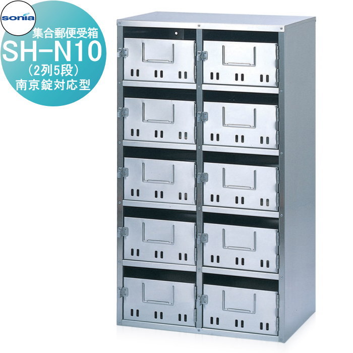 【無料★特典対象】 集合郵便受箱 ポスト コーワソニア SH-N10　南京錠対応型 KOWA SONIA 41,210円