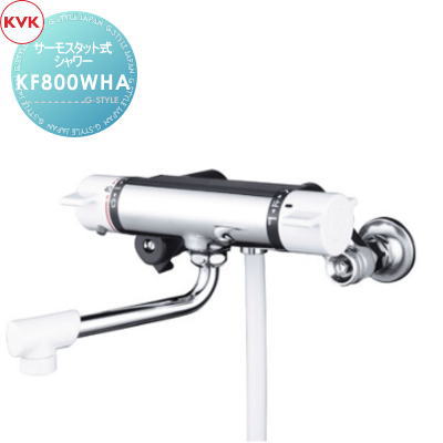 【無料★特典対象】 KVK サーモスタット式シャワー 楽締めソケット付 KF800WHA 150mmパイプ付 寒冷地用 住宅設備 建材 水回り 水周り リフォーム 蛇口 水栓 リフォーム リノベーション DIY