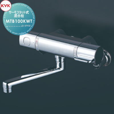 【無料★特典対象】 KVK サーモスタット式混合栓 MTB100KWT 170mmパイプ付 寒冷地用 住宅設備 建材 水回り 水周り リフォーム 蛇口 水栓 リフォーム リノベーション DIY